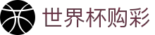 FIFA 2026世界杯购彩（中国）官方指定平台_竞彩冠军、冠亚军玩法正式开售